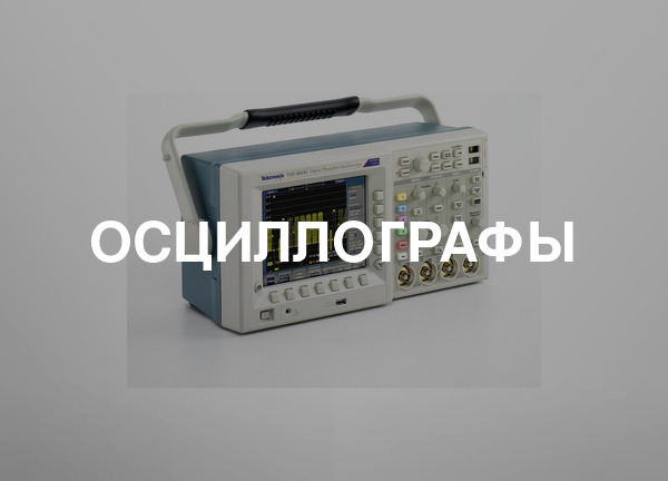 Осциллографы