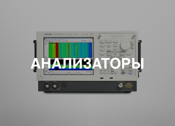 Анализаторы