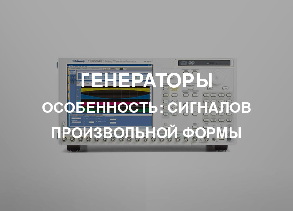 Особенность: Сигналов произвольной формы