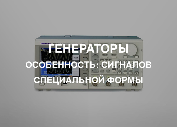 Особенность: Сигналов специальной формы