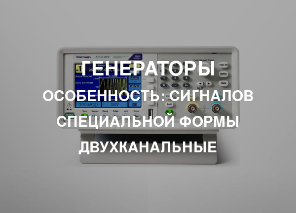 Особенность: Сигналов специальной формы двухканальные